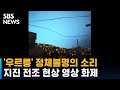 튀르키예에 발생한 지진으로 인명 피해가 늘고 있는 가운데, 소셜미디어에서
는 지진 전조 현상으로 추정되는 영상이 화제