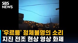 '우르릉' 정체불명의 소리…튀르키예 지진 전조 현상 화제 / SBS / 오클릭