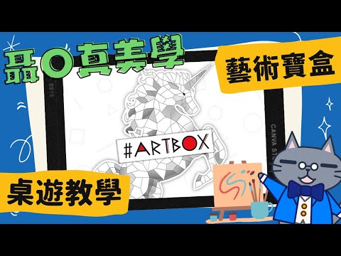ARTBOX 藝術寶盒 | 顏料不夠用？畫家只好夾縫求生存！ #中文字幕 #桌遊 #藍人教學