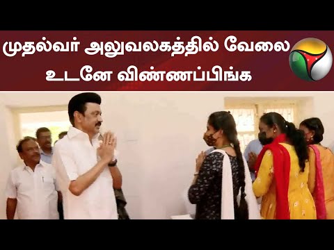முதல்வர் அலுவலகத்தில் வேலை: விண்ணப்ப நடைமுறை தொடக்கம்