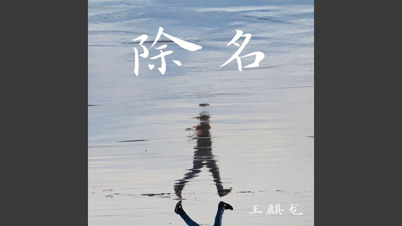 Watch 除名 (伴奏) on YouTube Watch 除名 (伴奏) on YouTube