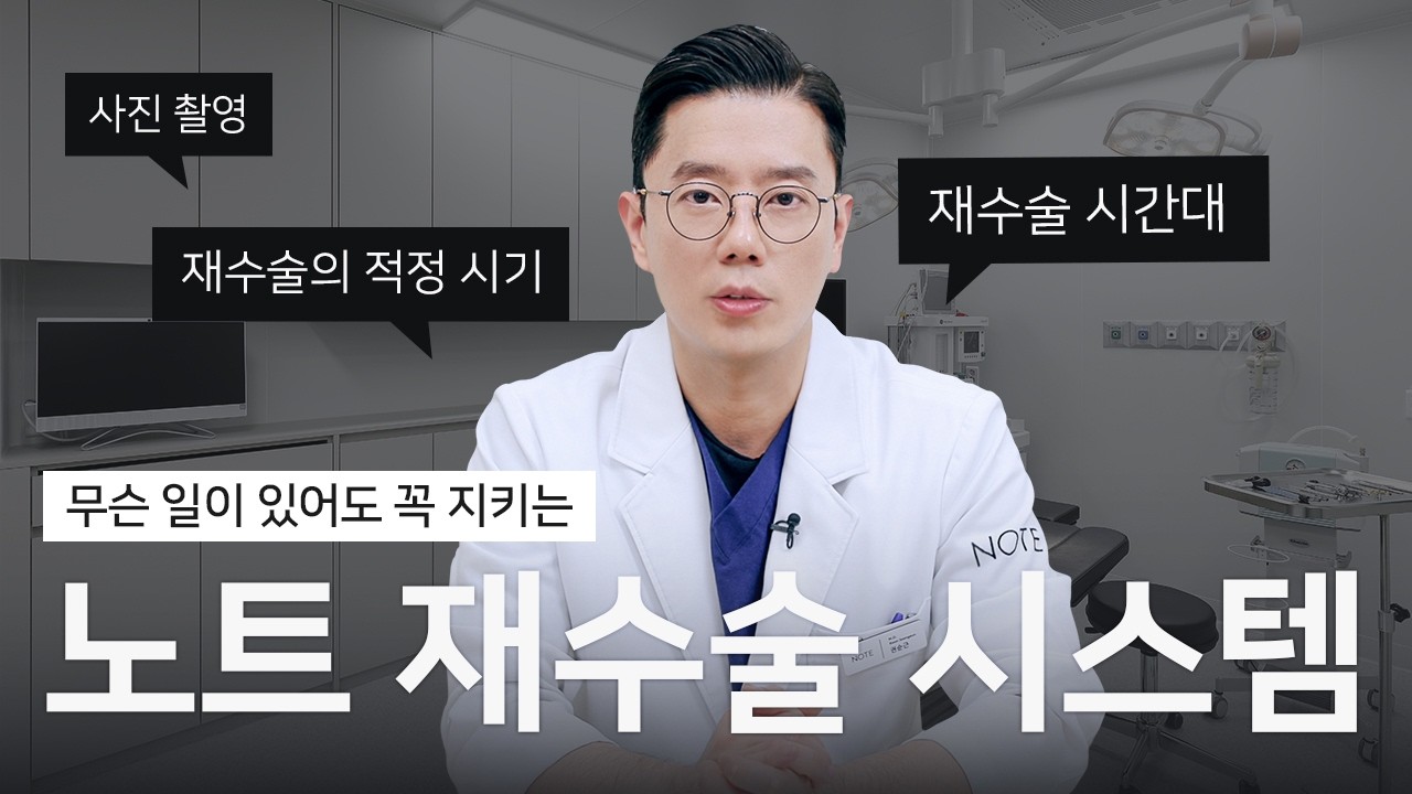 [권순근 원장의 Q&A] 노트에서 재수술하려면 이걸 다 지켜야 된다고요?