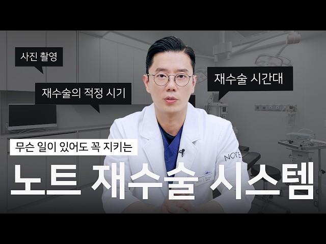 [권순근 원장의 Q&A] 노트에서 재수술하려면 이걸 다 지켜야 된다고요?