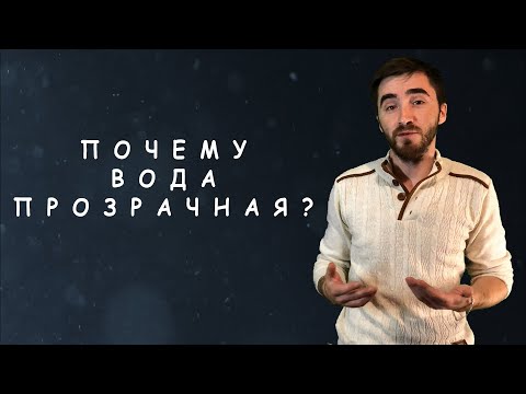 Почему вода прозрачная? Какого цвета море?