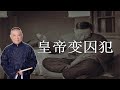 郭德纲新相声 溥仪 别挖了 我的八卦够多了 下 郭德纲新相声 溥仪 别挖了 我的八卦够多了 下
