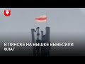 Бело-красно-белый флаг на вышке в Пинске утром 22 октября