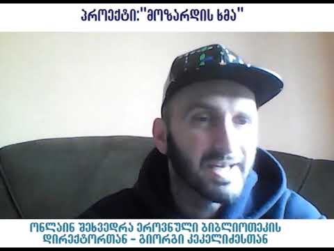 \"წიგნიერება\"- ონლაინ შეხვედრა გიორგი კეკელიძესთან