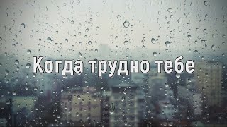 Когда трудно тебе || Анастасия Кривоус