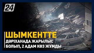 Шымкентте дәріханада жарылыс болып, 2 адам көз жұмды