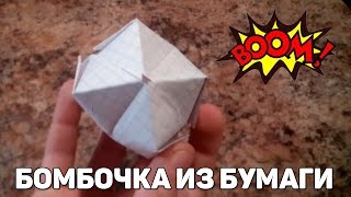 Как сделать из бумаги крутую БОМБОЧКУ!?(ВСЕМ ПРИВЕТ! В сегодняшнем видео я расскажу вам как сделать из бумаги крутую БОМБОЧКУ.Приятного просмотра...., 2015-12-09T18:59:01.000Z)