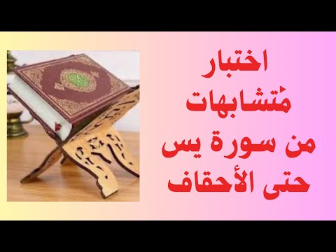 37 اختبار المتشابهات من سورة يس حتى سورة الأحقاف السؤال والإجابة والتثبيت والتدبر