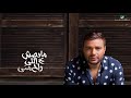 رامي صبري انا اللي حصلي علمني