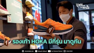 รองเท้าวิ่ง HOKA มีกี่รุ่น รุ่นไหนเหมาะกับใคร (สนับสนุนโดย บัตรเครดิต KTC REV)