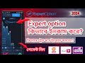 Expert option কিভাবে টাকা ইনকাম করে | expert option mobile trading | expert option
