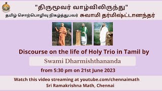 131 திருமூவர் வாழ்விலிருந்து - Discourse on the life of Holy Trio in Tamil by Swami Dharmishthananda