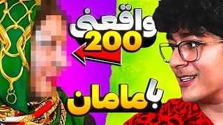 واقعنی 200 | واقعنی با مامان