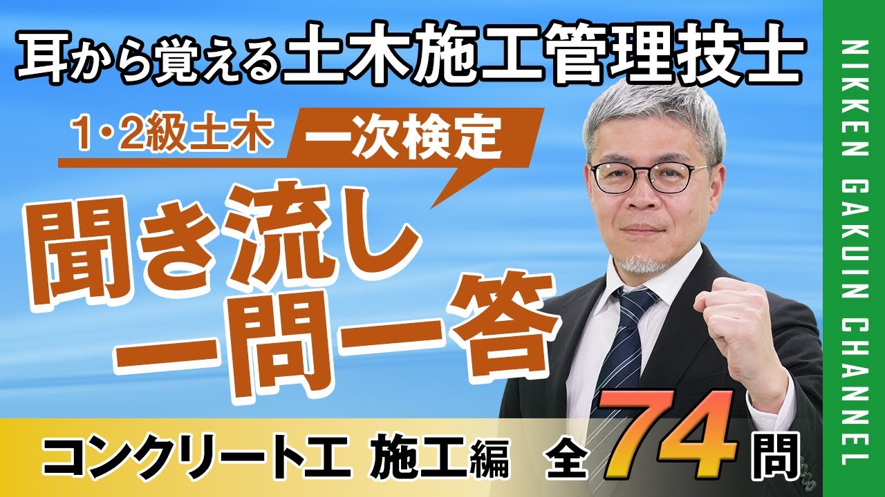 【コンクリート工  施工編】耳から覚える土木施工管理技士（聞き流し一問一答／２肢択一式）【日建学院】