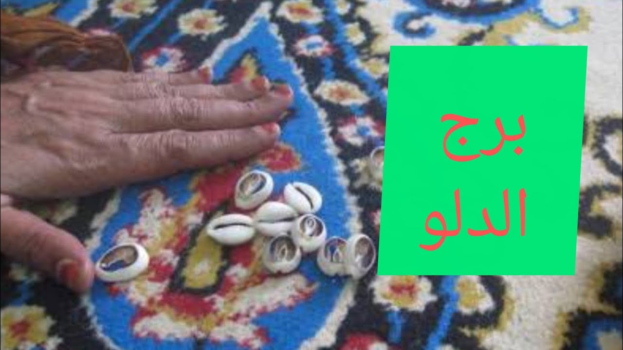 برج الدلو 🎀 ضرب الودع هتسمع خبرين طال انتظارهم ❤️ ست قلبها اسود تعبتك في حياتك 💯 خطوبة توقيع اوراق 