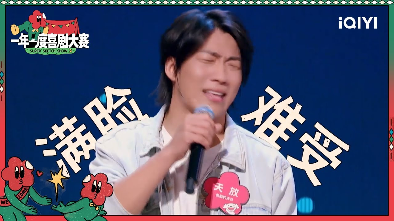 天放说演心动男友太难了 于和伟夸赞酷酷的滕有进步 | 一年一度喜剧大赛2 EP4 Super Sketch Show S2| iQIYI精选 ...