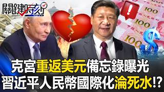 Kremlin memo reveals “return to dollar,” while Xi’s RMB internationalization stalls!?