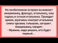 Мужики Увидели как Итальянка Загорает без Трусов! Сборник Свежих Смешных Жизненных Анекдотов!