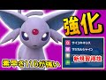 ”エーフィ”素早さ110が本当に強い！補助技無効&新規習得技でさらに使いやすくなりました！【ポケモンSV】