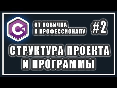 Видео: СТРУКТУРА ПРОЕКТА | СТРУКТУРА И ПОРЯДОК ВЫПОЛНЕНИЯ ПРОГРАММЫ | C# ОТ НОВИЧКА К ПРОФЕССИОНАЛУ Урок #2