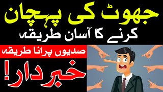 Jhoot Ki Pehchan Karne Ka Asan Tarika جھوٹ کی پہچان Recognition of lies Hazrat Ali Lying Mehrban Ali screenshot 4