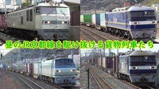 2021,1,30　昼のJR京都線を駆け抜ける貨物列車13本！　EF510-510号機やキャラ桃など登場します！