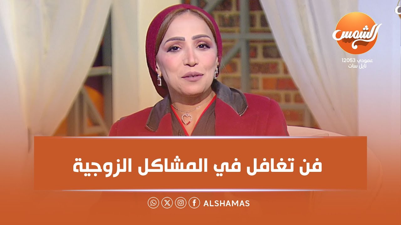 هوانم || فن التغافل في المشاكل الزوجية