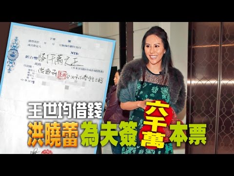 【台灣壹週刊】王世均借錢　洪曉蕾為夫簽六千萬本票