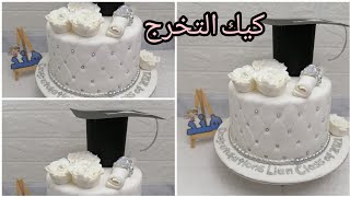 How do we make graduation cake. كيك التخرج بكل سهوله