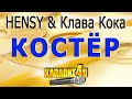 Костёр | HENSY & Клава Кока | Кавер минус