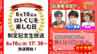 6月10日「ロトくじを楽しむ日」制定記念生放送