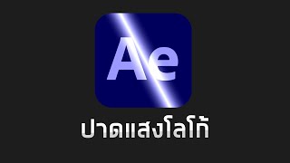 วิธีปาดแสง ใน After Effects