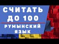 Румынский язык для начинающих: "Считать до 100" Тренажер