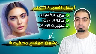 الصورة اتكلمت مع حركة الشفايف والعيون وتعبيرات الوجه مجانا وبدون حدود