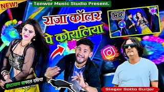 लहँगा पे बोले मोर राजा कॉलर पे कोयलिया lahanga pe bole mor raja coller pe koyaliya satto gurjar song