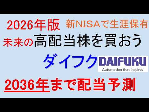 将来の高配当株・永久保有株を探そう。【東証6383 ダイフク】