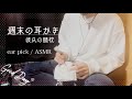 週末彼氏の膝枕 / 耳かきASMR