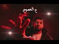 ع العموم ميكس شهاب Xليجيسي 