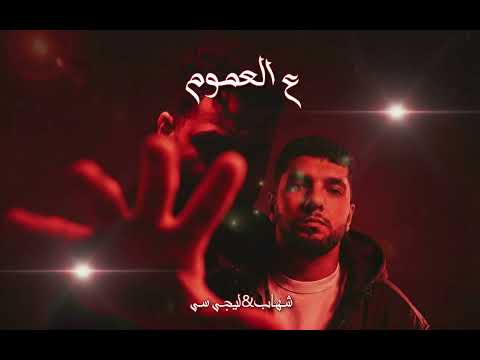 ع العموم ميكس شهاب ليجيسي