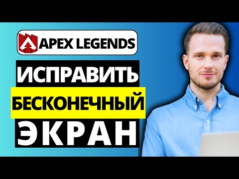 Видео: Как исправить бесконечный экран загрузки в Apex Legends