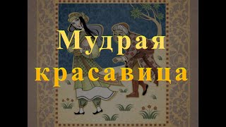 Мудрая красавица Афганская сказка сказки народов мира Baby Book аудиосказка аудиокнига