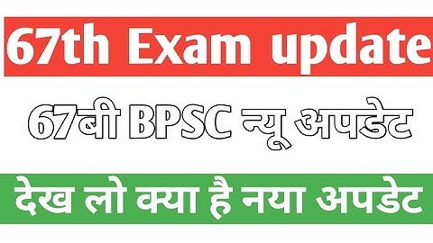 67th BPSC Exam Date 2022 | BPSC Latest Update | today latest update | cdpo result| cdpo