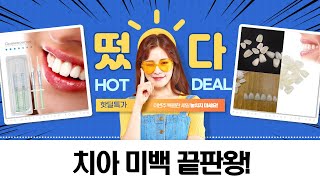 역대급 치아 미백템 총집합! 리얼 후기  꿀팁 대방출!