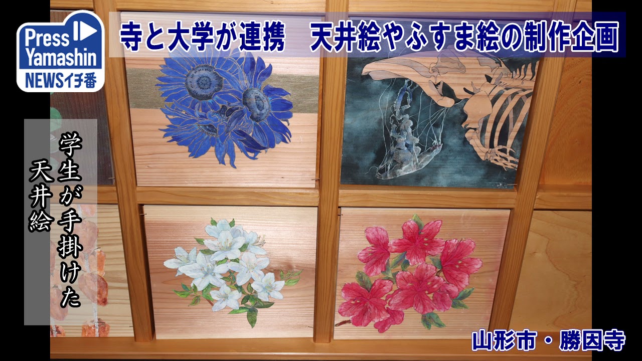 寺と大学連携 天井絵やふすま絵制作企画 山形市 勝因寺 Youtube