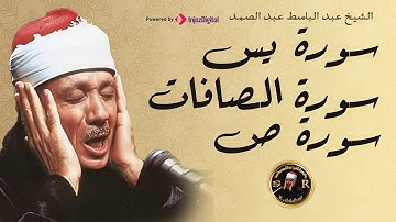 سورة يس & سورة الصافات& سورة ص  تلاوة خاشعة بصوت الشيخ عبد الباسط عبد الصمد