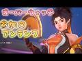 【参加型】初見〇 アンランクで遊ぼう!【#OW】