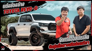 Toyota Revo จัดทรงออสเตรเลีย ช่วงล่างเซ็ต Auto Salon กับชุดแปลงจาก Bangsaen-Shop | ZENSEI AUTO